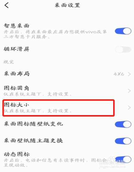 vivo手机图标大小设置