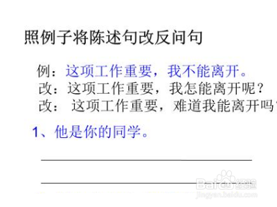 反问句改为陈述句的方法