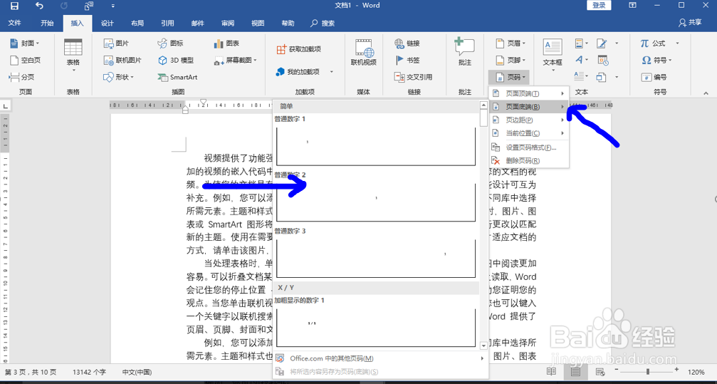 Office Word文档中如何实现页码从第三页开始