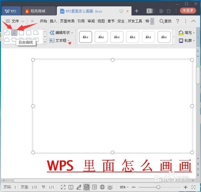 WPS里面怎么画画