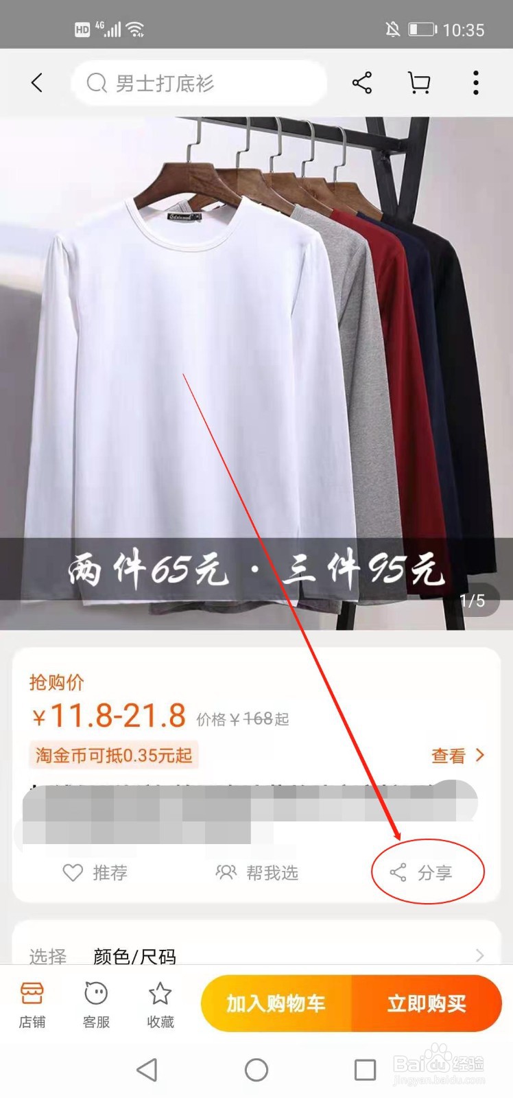手机淘宝如何将商品分享给好友