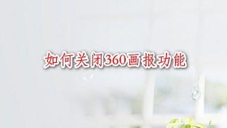 <b>如何关闭360安全浏览器的360画报功能</b>