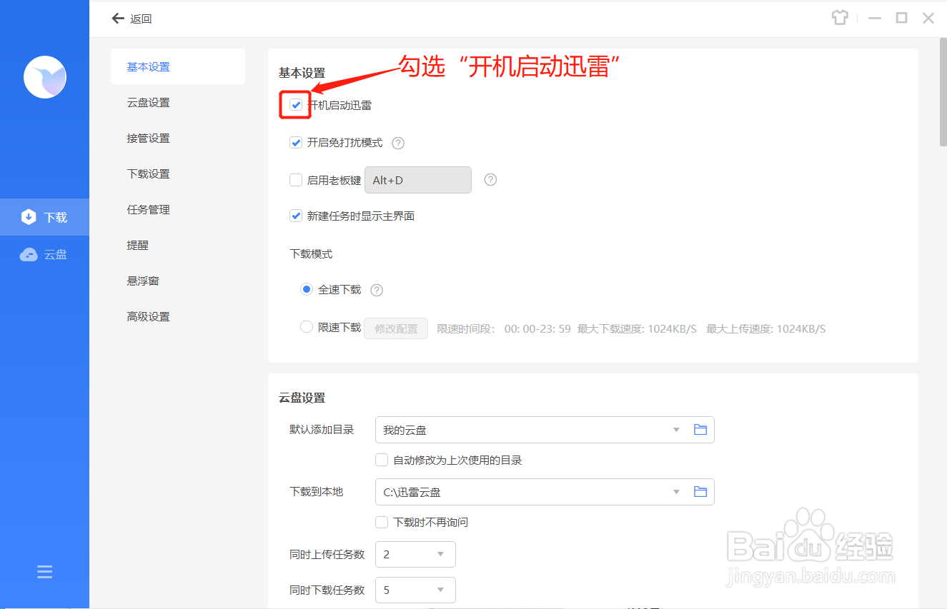 迅雷如何在开机时自动启动