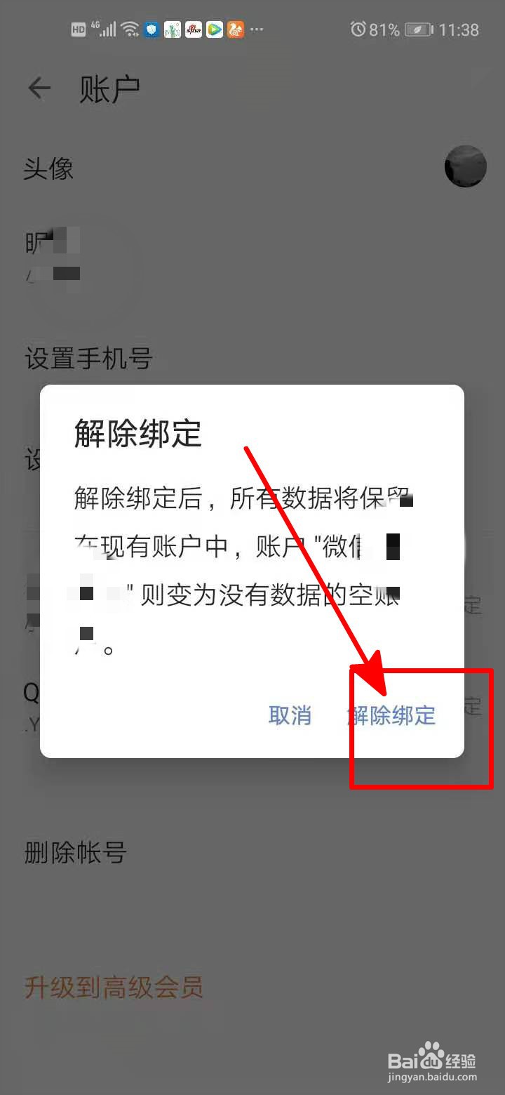 滴答清单中如何解除绑定微信