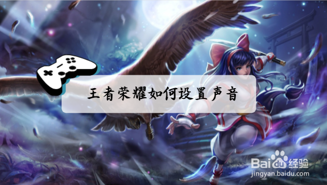 王者荣耀如何设置声音?