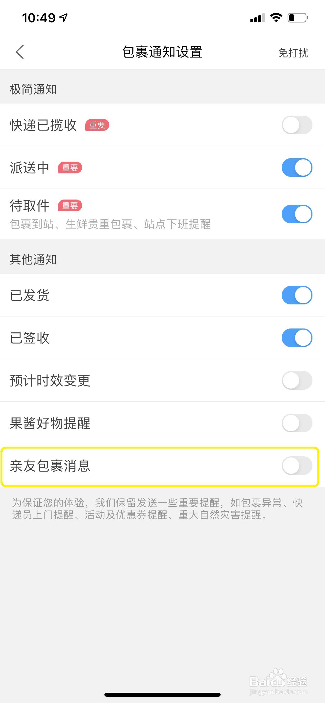 菜鸟裹裹怎么开启亲友包裹消息提醒