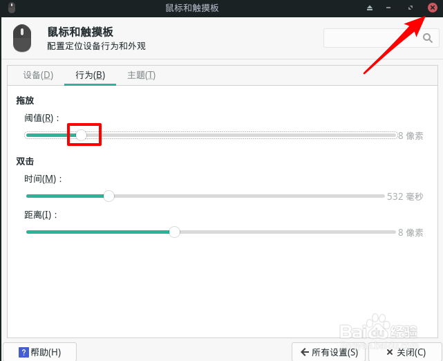 Manjaro怎么设置鼠标拖放阈值
