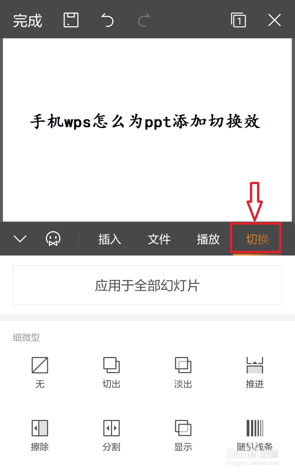 手机wps怎么为ppt添加切换效果