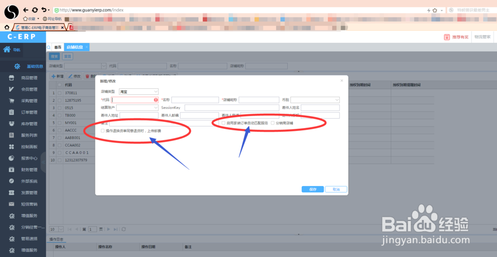 电商平台财务软件店铺信息怎么添加呢？