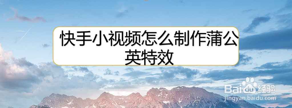 快手小视频怎么制作蒲公英特效