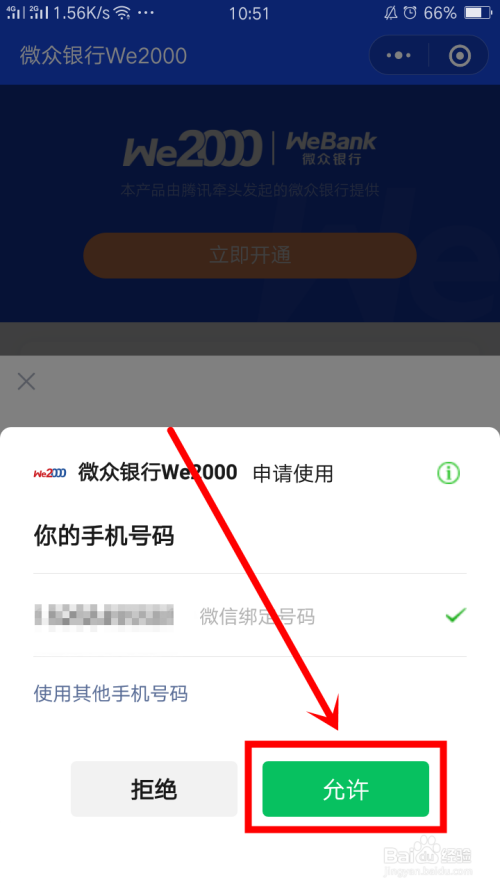 微信开通微众银行we2000如何操作