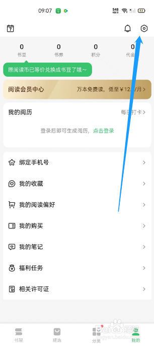 百度阅读push推送功能在哪关闭