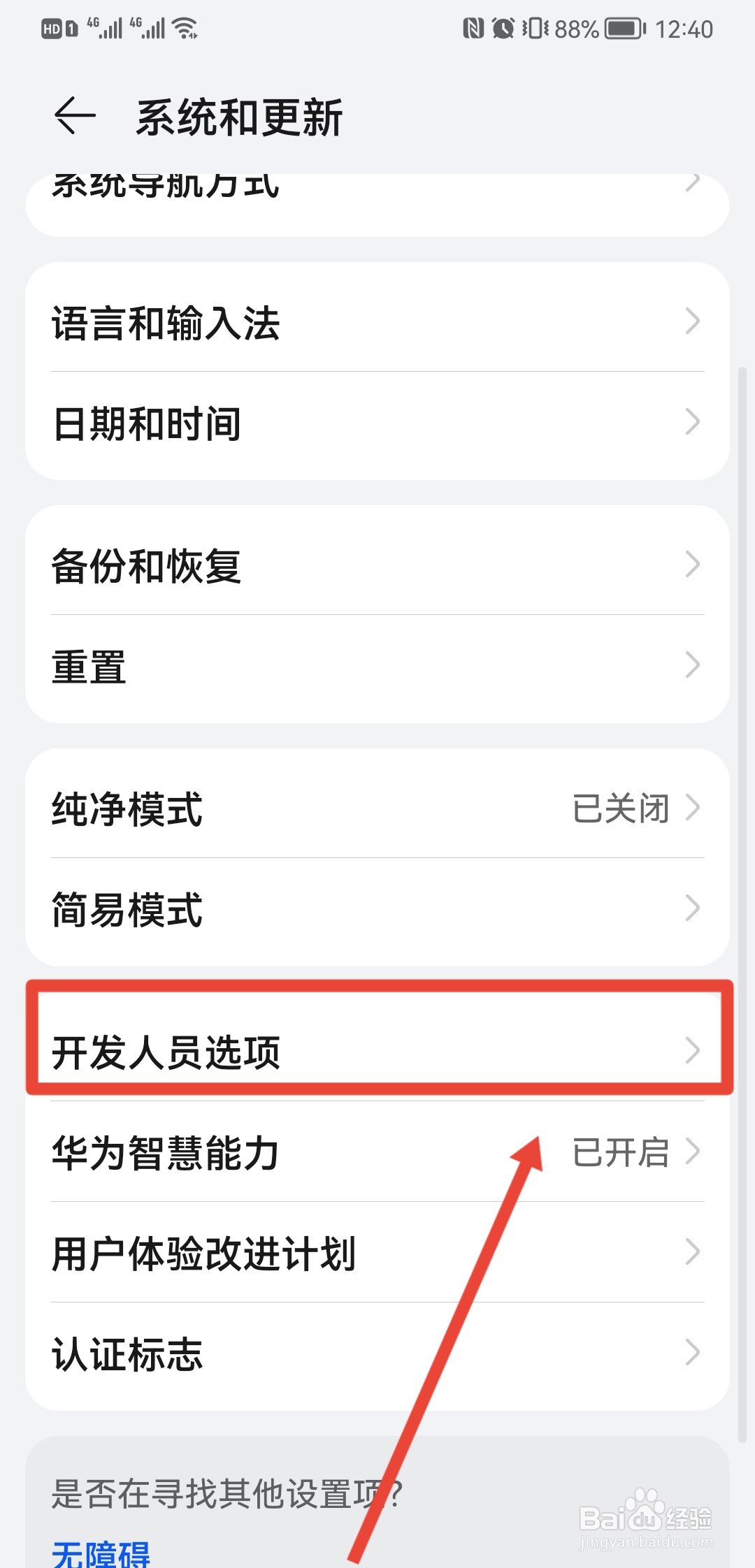 华为怎么进入开发者模式