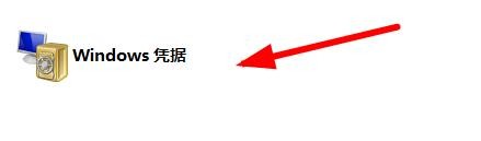 win11如何查看Windows凭据