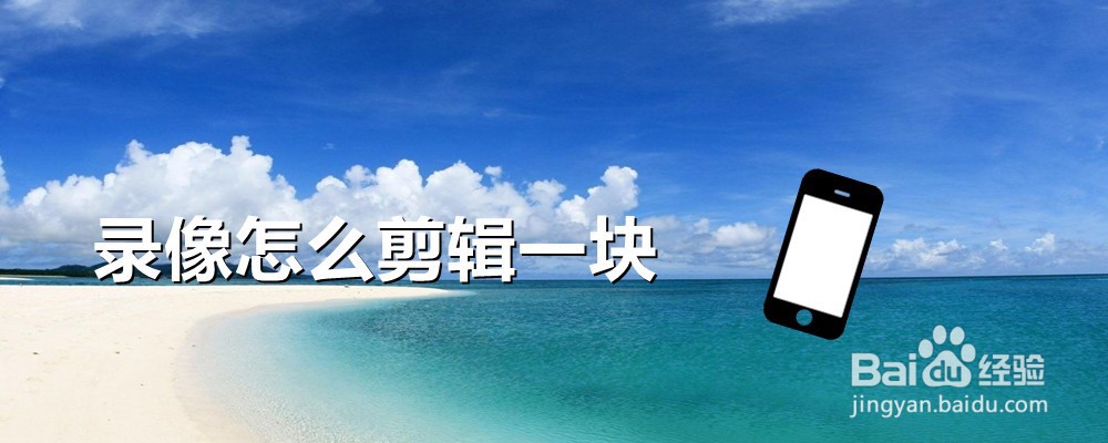 录像怎么剪辑一块