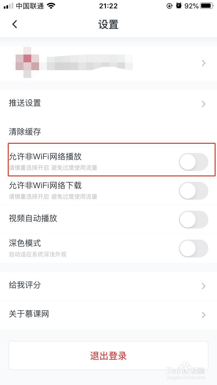 iPhone中慕课网APP如何设置允许非Wifi网络播放