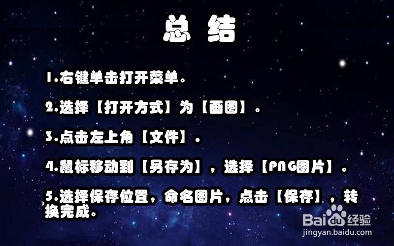 如何将jpg格式的图片转换成png格式