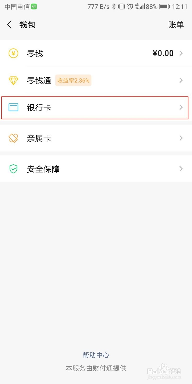 怎样解除微信绑定的银行卡