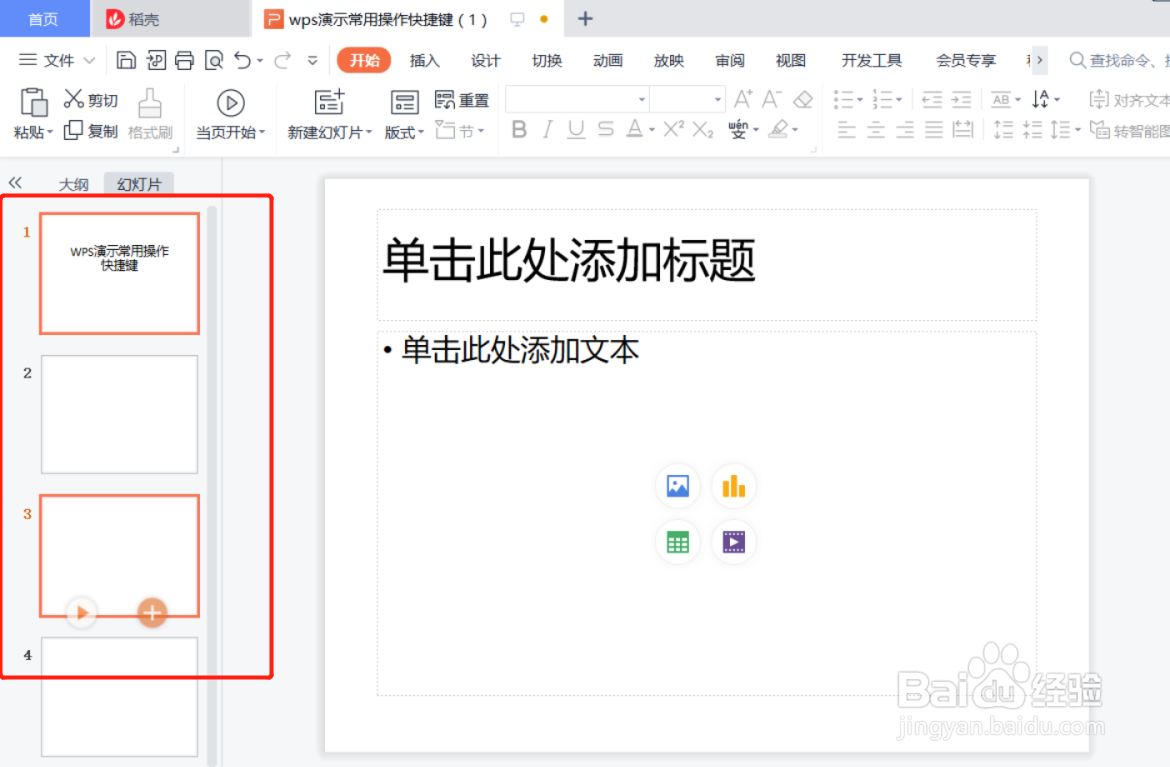 wps演示常用操作快捷键(1)