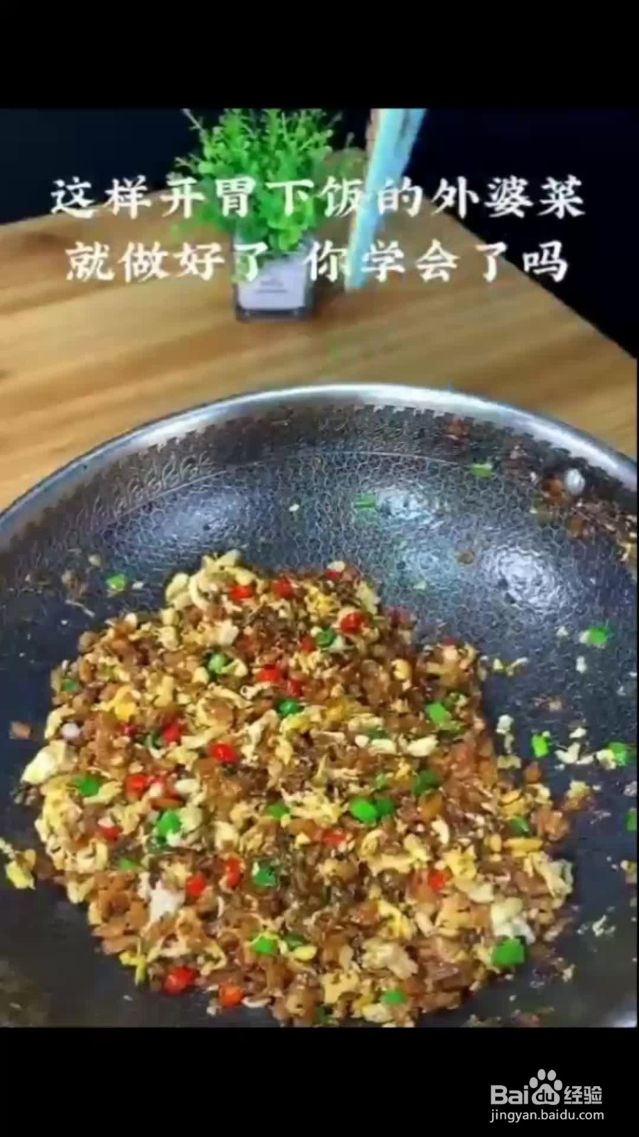 开胃外婆菜的做法