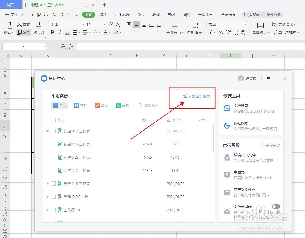 WPS表格如何设置定时备份