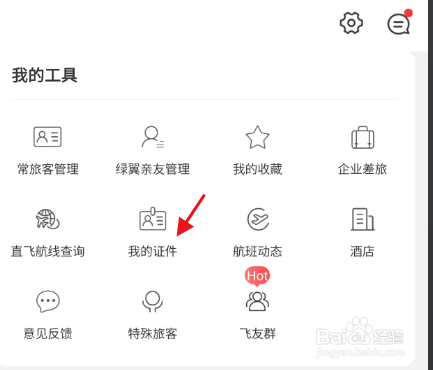 春秋航空APP如何添加海员证个人证件信息