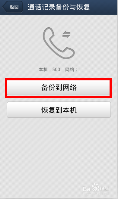 备份手机通话记录 恢复手机通话记录