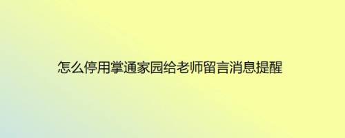 怎么停用掌通家园给老师留言消息提醒