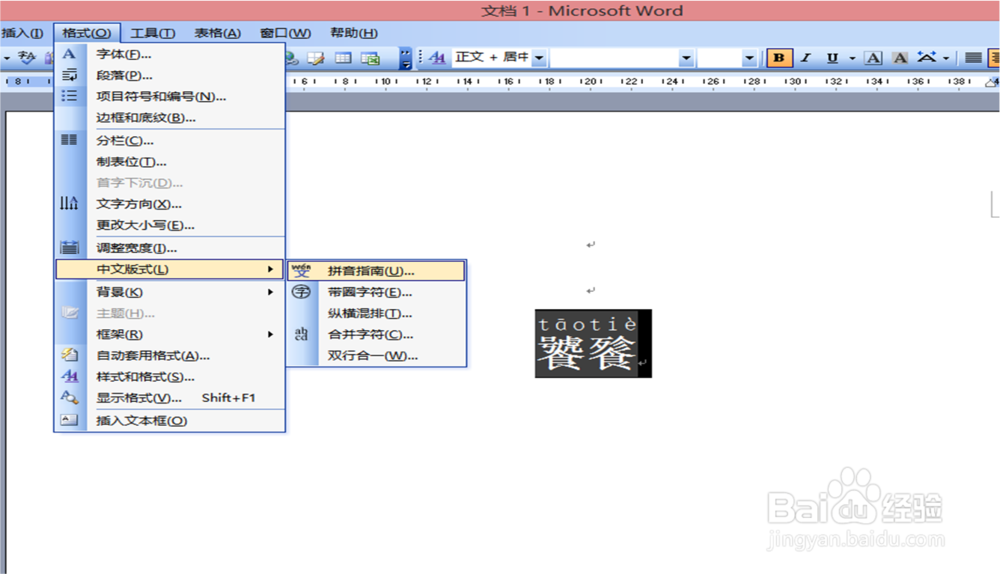 在word文档中,如何给文字注音,删除注音?