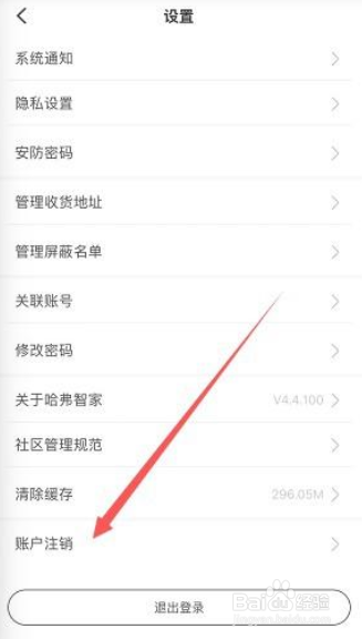 如何注销哈弗智家账号