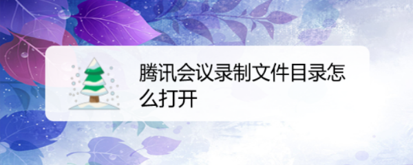 腾讯会议录制文件目录怎么打开