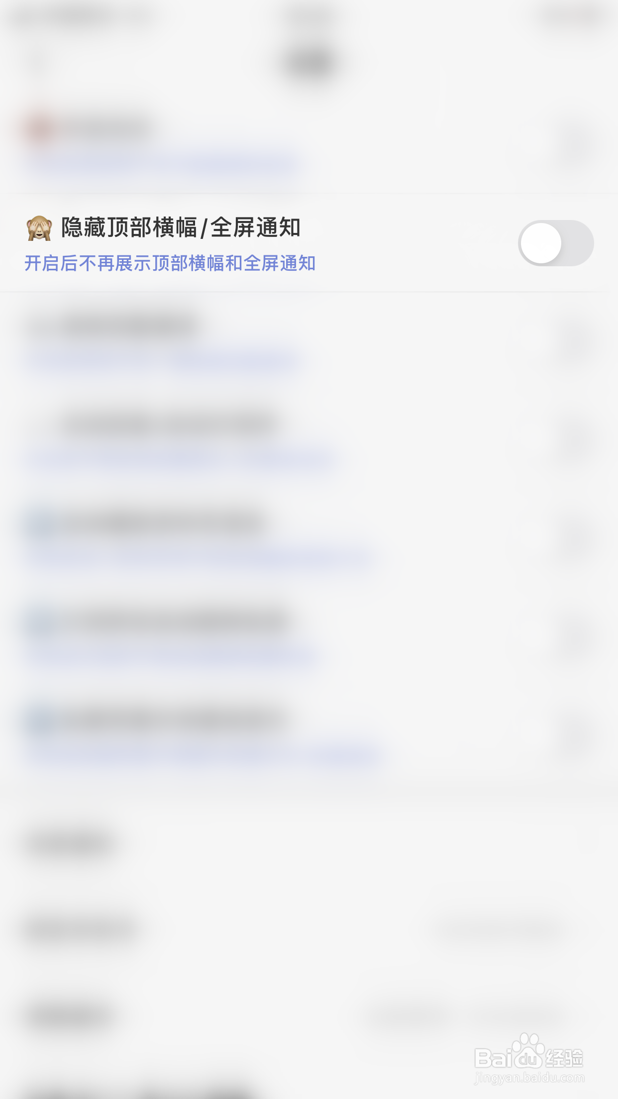 如何关闭耳恋隐藏顶部横幅/全屏通知
