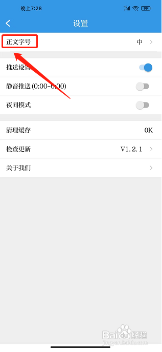 中国中医药报APP如何调整正文字号