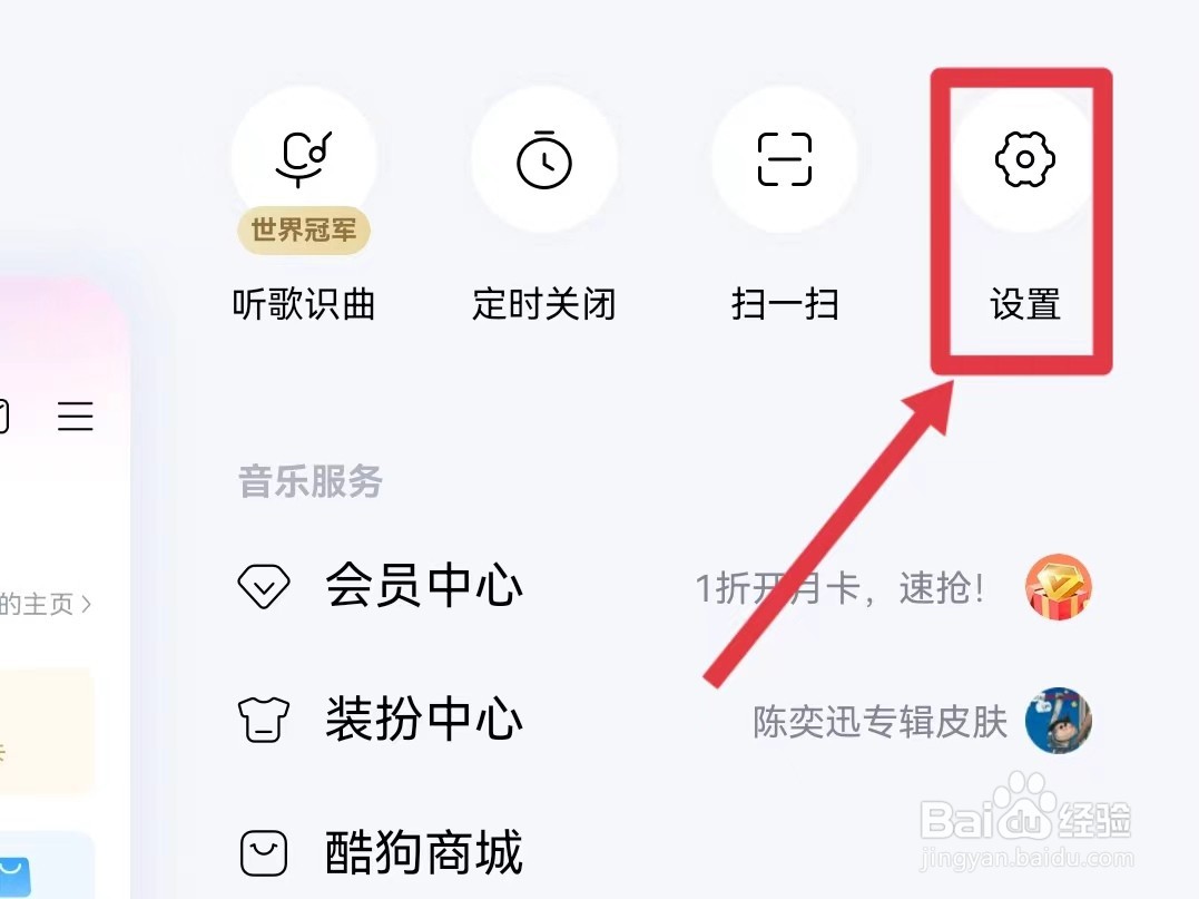 怎样开启酷狗音乐的主页访客