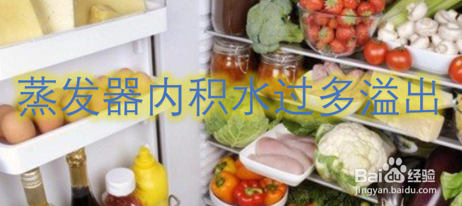 冰箱漏水的原因是什么