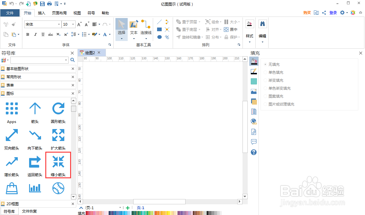 如何在亿图图示中创建缩小箭头图标