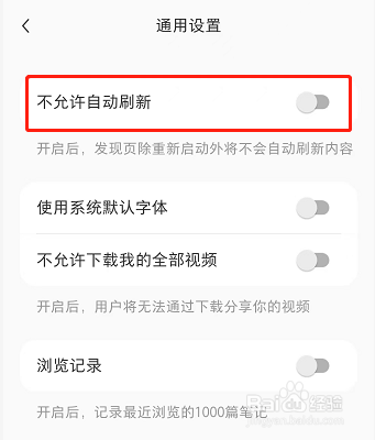 小红书如何取消不允许自动刷新