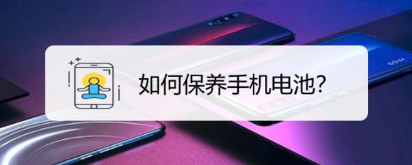 如何保养手机电池