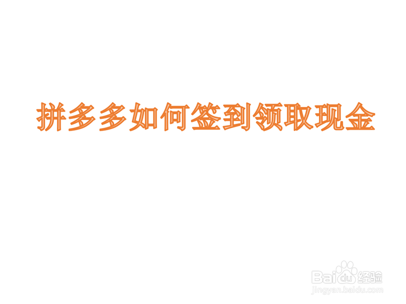 拼多多如何签到领取现金？怎么在拼多多中领现金