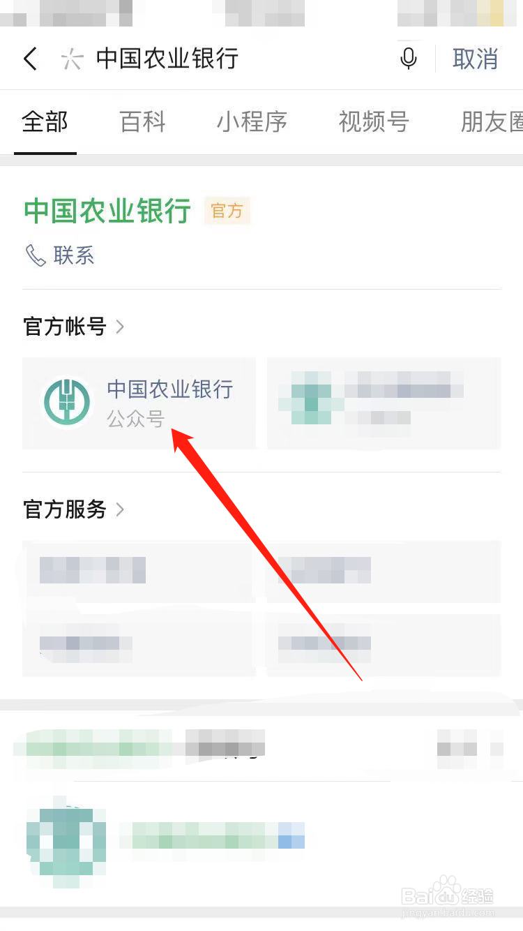中国农业银行公众号怎么关注