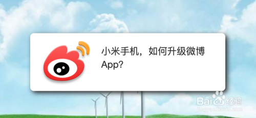 小米手机，如何升级微博App？