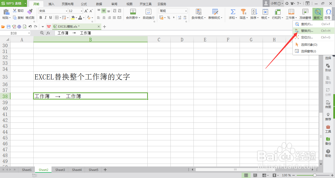 EXCEL怎么替换整个工作簿的文字