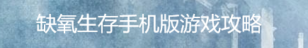 缺氧生存手机版游戏攻略