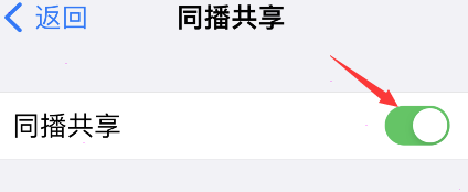 iPhone同播共享设置方法介绍