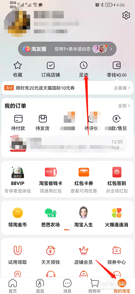 淘宝怎么删除浏览记录