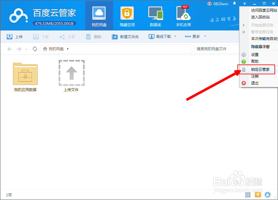 如何锁定百度云管家