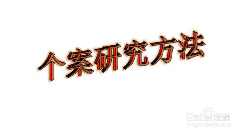 公共政策分析方法