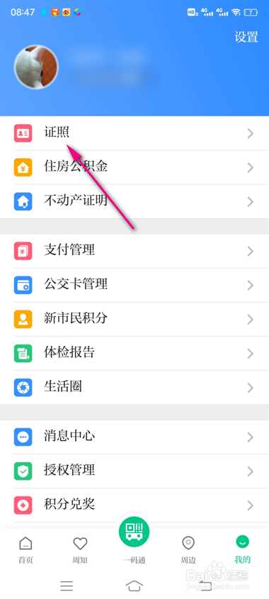 怎么查看苏周到电子身份证