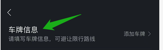 百度地图上在哪添加车牌信息