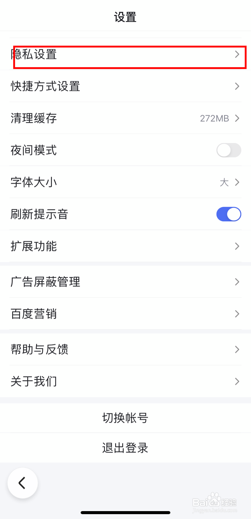 百度浏览器怎么更改隐私设置